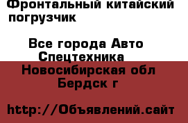 Фронтальный китайский погрузчик EL7 RL30W-J Degong - Все города Авто » Спецтехника   . Новосибирская обл.,Бердск г.